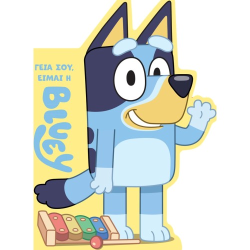 Anubis Bluey Γεια Σου, Είμαι Η Μπλούι 7900.0001 9789606234477
