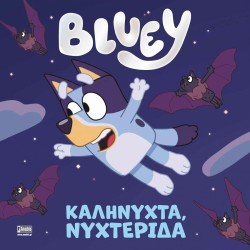 Anubis Bluey: Καληνύχτα, Νυχτερίδα 7900.0002 9789606234484