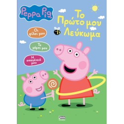 Anubis Peppa Pig: Το Πρώτο Μου Λεύκωμα 7700.1103 9789606234538