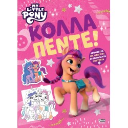 Anubis My Little Pony: Κόλλα Πέντε! 7701.1010 9789606234897