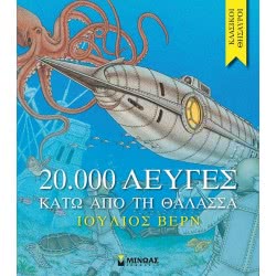 ΜΙΝΩΑΣ 20,000 Λεύγες Κάτω Απο Την Θάλασσα 14162 9786180204926
