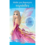 susaeta Μόδα Για Λαμπερές Πριγκίπισσες Νεράιδες Μόδα Για Λαμπερές Νεράιδες 2202 9789606177552