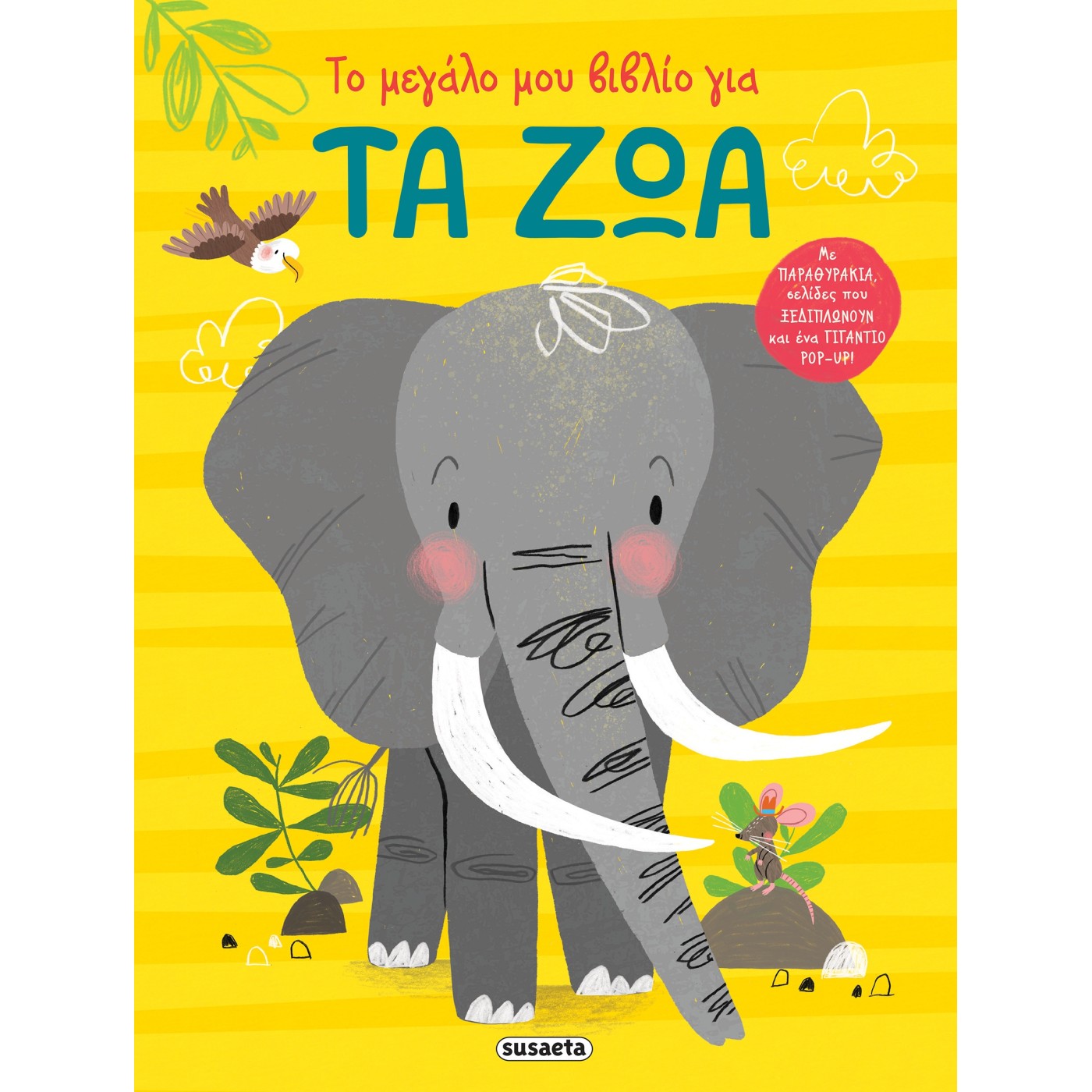 susaeta My Big Book For ... My Big Book On Animals 2264 | Toys-shop.gr