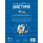 susaeta Το Μεγάλο Μου Βιβλίο Για...: Το Μεγάλο Μου Βιβλίο Για Το Διάστημα 2265 9789606178184