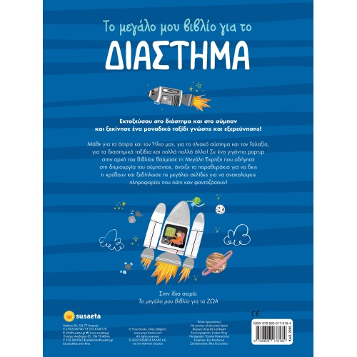 susaeta Το Μεγάλο Μου Βιβλίο Για...: Το Μεγάλο Μου Βιβλίο Για Το Διάστημα 2265 9789606178184