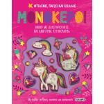 susaeta Φτιάχνω, Παίζω Και Κολλάω: Μονόκεροι 2286 9789606178399