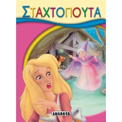 susaeta Μικρο-Παραμύθια: Σταχτοπούτα G-019-7 9789605025878