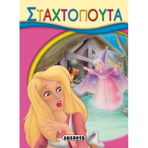 susaeta Μικρο-Παραμύθια: Σταχτοπούτα G-019-7 9789605025878