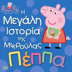 Anubis Πέππα Η Μεγάλη Ιστορία Της Μικρούλας Πέππα 9789604978076 9789604978076