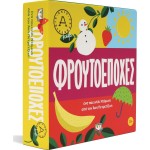 ΨΥΧΟΓΙΟΣ Φρουτοεποχες - Ακης Πετρετζικης 27727 5213005517342