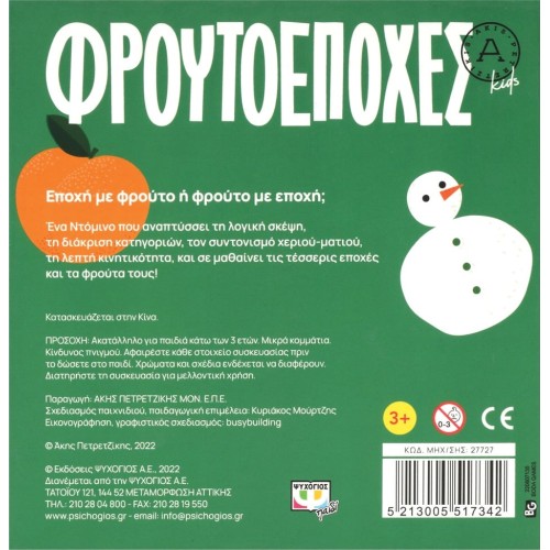 ΨΥΧΟΓΙΟΣ Φρουτοεποχες - Ακης Πετρετζικης 27727 5213005517342