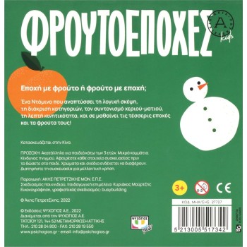 ΨΥΧΟΓΙΟΣ Fruitths - Akis Petretzikis 27727 5213005517342