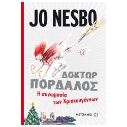 ΜΕΤΑΙΧΜΙΟ The Conspiracy of Christmas  9786180311334