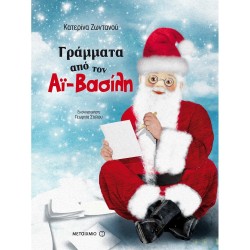ΜΕΤΑΙΧΜΙΟ Letters From Santa Claus  9786180310870
