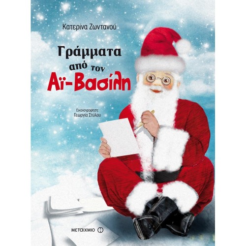 ΜΕΤΑΙΧΜΙΟ Letters From Santa Claus  9786180310870