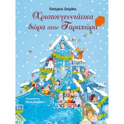 ΜΕΤΑΙΧΜΙΟ Christmas Gifts in Tissue  9786180310863