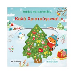 ΜΕΤΑΙΧΜΙΟ Merry Christmas! 80984 9786180309843