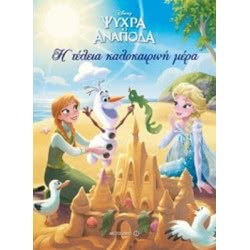ΜΕΤΑΙΧΜΙΟ Ψυχρά Κι Ανάποδα: Η Τέλεια Καλοκαιρινή Μέρα 978-618-03-0034-5 9786180300345