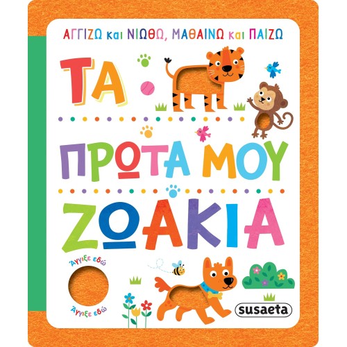 susaeta I Touch And Feel, Learn And Play: My First Animals 2277 9789606178306