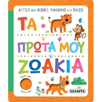 susaeta I Touch And Feel, Learn And Play: My First Animals 2277 9789606178306