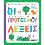 susaeta Αγγίζω Και Νιώθω, Μαθαίνω Και Παίζω: Οι Πρώτες Μου Λέξεις 2278 9789606178313