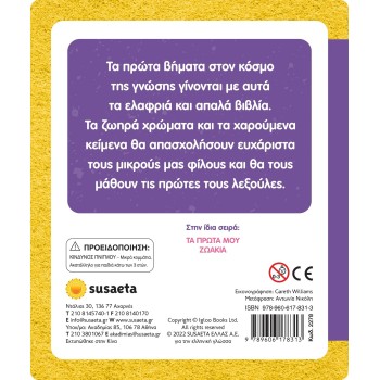 susaeta Αγγίζω Και Νιώθω, Μαθαίνω Και Παίζω: Οι Πρώτες Μου Λέξεις 2278 9789606178313