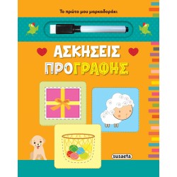 susaeta Το Πρώτο Μου Μαρκαδοράκι: Ασκήσεις Προγραφής 2154 9789606177071