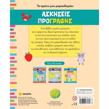 susaeta Το Πρώτο Μου Μαρκαδοράκι: Ασκήσεις Προγραφής 2154 9789606177071