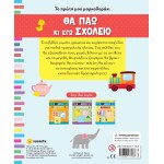 susaeta Το Πρώτο Μου Μαρκαδοράκι: Θα Πάω Κι Εγώ Σχολείο 2155 9789606177088