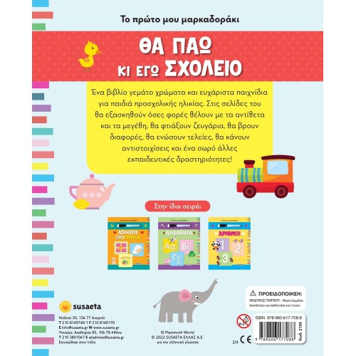 susaeta Το Πρώτο Μου Μαρκαδοράκι: Θα Πάω Κι Εγώ Σχολείο 2155 9789606177088