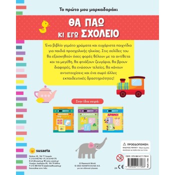 susaeta Το Πρώτο Μου Μαρκαδοράκι: Θα Πάω Κι Εγώ Σχολείο 2155 9789606177088