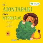 susaeta Stories About Feelings: The Lion Is Shy 2257 9789606178108
