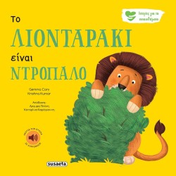 susaeta Ιστορίες Για Τα Συναισθήματα: Το Λιονταράκι Είναι Ντροπαλό 2257 9789606178108