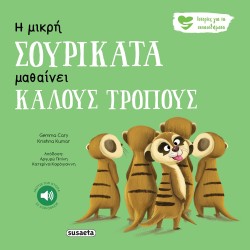 susaeta Ιστορίες Για Τα Συναισθήματα: Η Μικρή Σουρικάτα Μαθαίνει Καλούς Τρόπους 2261 9789606178146