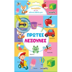 susaeta Διασκεδάζω Με Τα Πάνινα Βιβλία Μου: Πρώτες Λεξούλες 2219 9789606177729