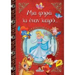 susaeta Μια Φορά Κι Έναν Καιρό... 2148 9789606177019