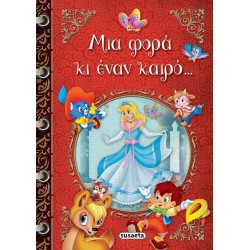 susaeta Once Upon A Time... 2148 9789606177019