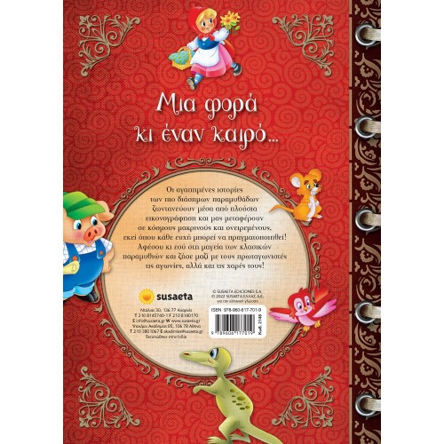 susaeta Μια Φορά Κι Έναν Καιρό... 2148 9789606177019