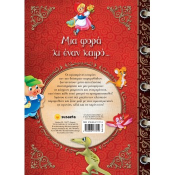 susaeta Μια Φορά Κι Έναν Καιρό... 2148 9789606177019