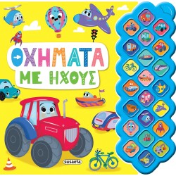 susaeta Πρώτοι Ήχοι: Οχήματα Με Ήχους 2316 9789606178689
