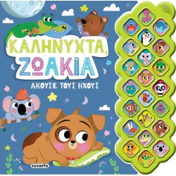 susaeta Πρώτοι Ήχοι: Καληνύχτα, Ζωάκια 2317 9789606178696