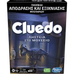 Hasbro Clue Escape Ληστεία Στο Μουσείο F6109 5010994149918