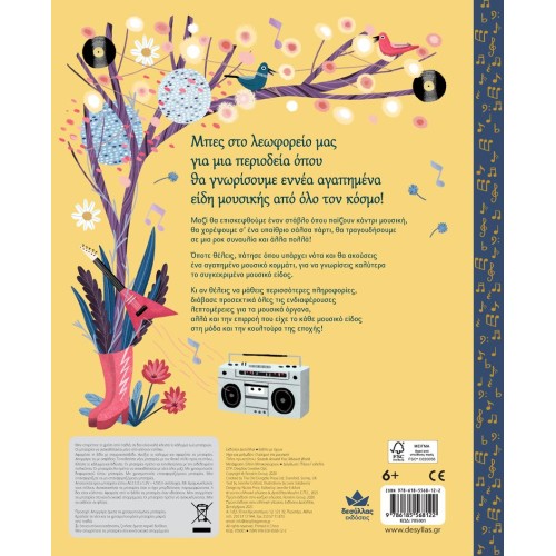 Desyllas Games Sounds And Melodies The World Of Music 705001 9786185568122