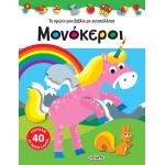 susaeta My First Book With Stickers: Unicorns 2126 9789606176791
