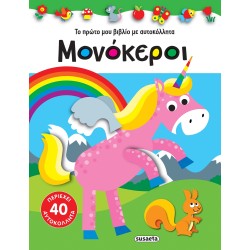 susaeta My First Book With Stickers: Unicorns 2126 9789606176791