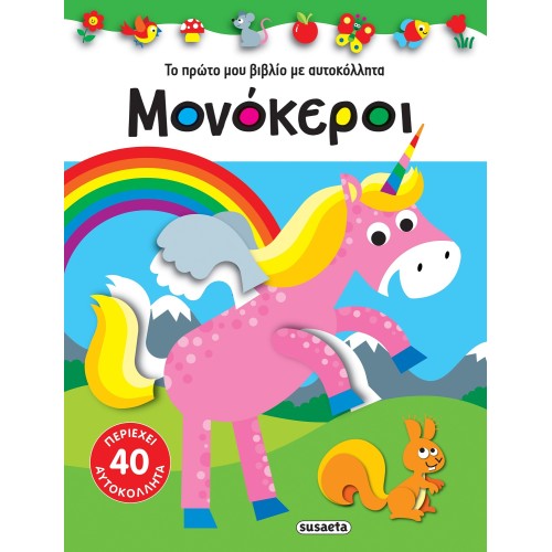 susaeta My First Book With Stickers: Unicorns 2126 9789606176791