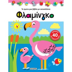 susaeta Το Πρώτο Μου Βιβλίο Με Αυτοκόλλητα: Φλαμίνγκο 2128 9789606176814