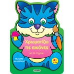 susaeta I Color The Pictures: I Color The Pictures With The Tiger 2227 9789606177804