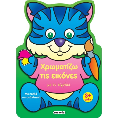 susaeta I Color The Pictures: I Color The Pictures With The Tiger 2227 9789606177804