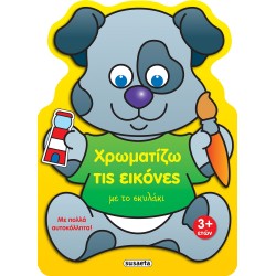 susaeta Χρωματίζω Τις Εικόνες: Χρωματίζω Τις Εικόνες Με Το Σκυλάκι 2228 9789606177811
